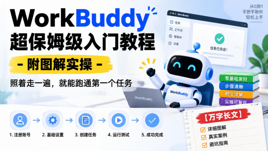 WorkBuddy超保姆级入门教程-附图解实操，照着走一遍，就能跑通第一个任务【万字长文】-我爱项目网