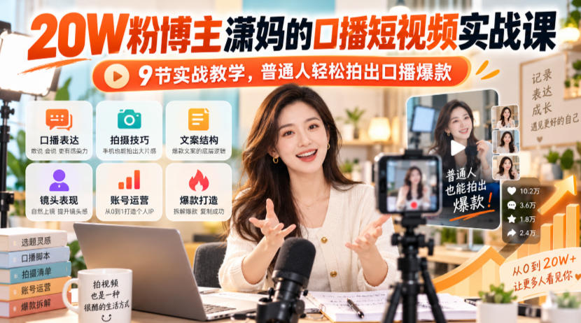 20W粉博主潇妈的口播短视频实战课，9节实战教学，普通人轻松拍出口播爆款-我爱项目网