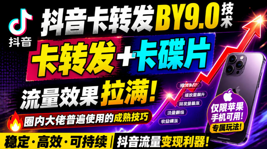 抖音卡转发搬运9.0技术,卡转发+卡蝶片,流亮嘎嘎猛,大佬们都在用,仅限苹果手机-我爱项目网