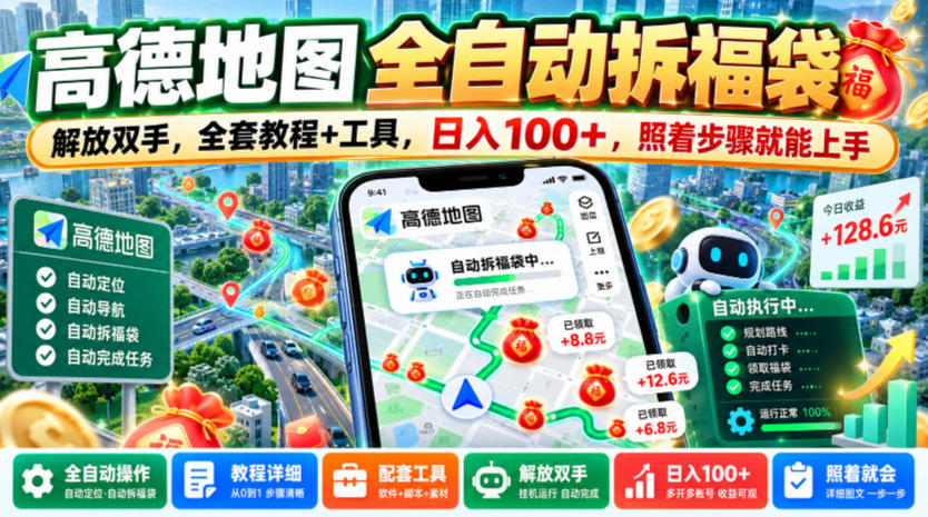 高德地图全自动拆福袋，解放双手，全套教程+工具，日入100+，照着步骤就能上手【揭秘】-我爱项目网