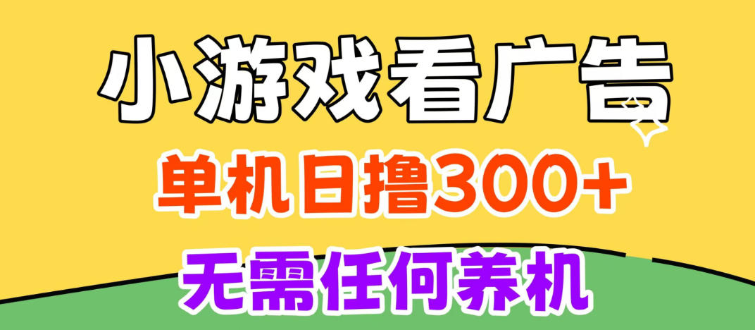 小游戏试玩最新技术，无需养机，测试单机3小时100+，支持模拟器云手机操作，可无限撸【揭秘】-我爱项目网