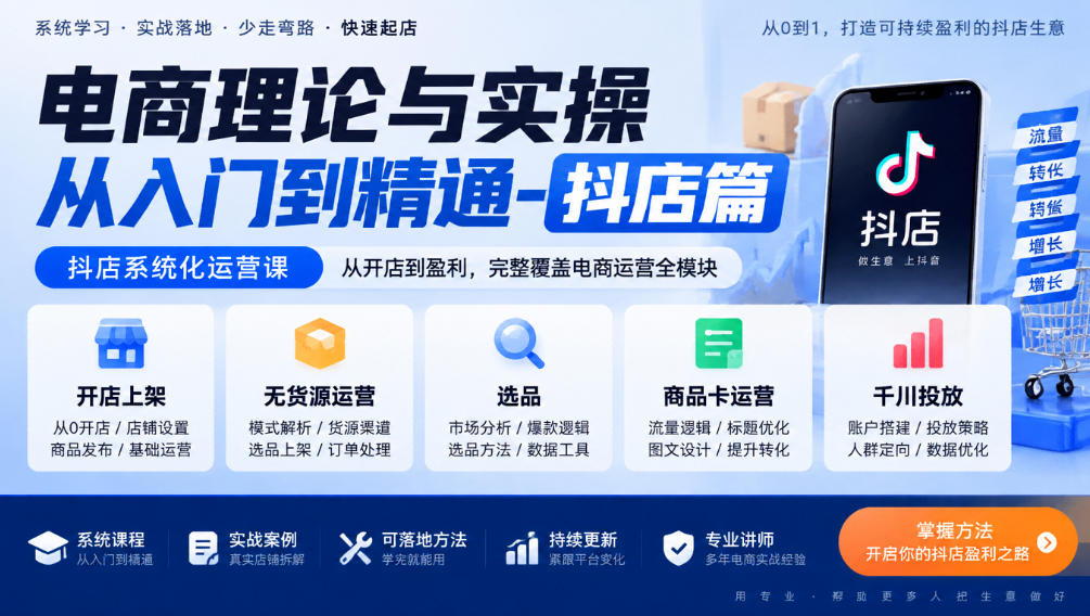 电商理论与实操从入门到精通-抖店篇，抖店系统化运营课，开店上架、无货源、选品、商品卡、千川投放全教学-我爱项目网