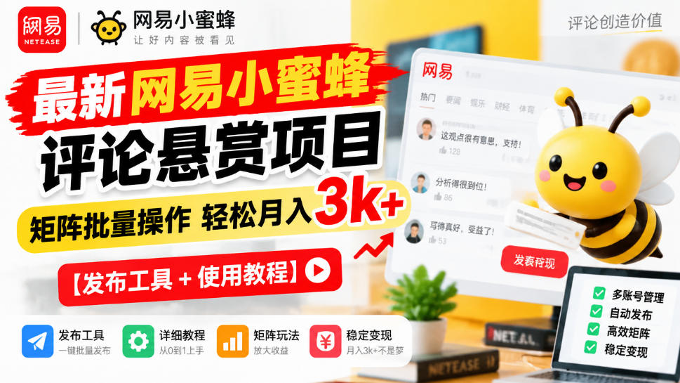 最新网易小蜜蜂评论悬赏项目，矩阵批量操作轻松月入3k+【发布工具＋使用教程】-我爱项目网