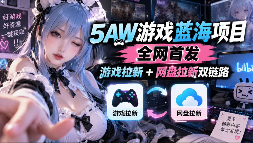 5AW游戏蓝海项目_游戏拉新+网盘拉新双倍收益-我爱项目网