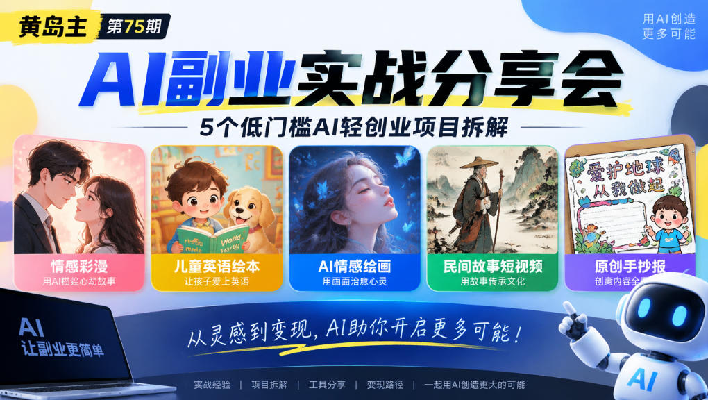 黄岛主75期AI副业分享会｜5个低门槛AI轻创业项目拆解：情感彩漫、儿童英语绘本、AI情感绘画、民间故事短视频、原创手抄报全赛道-我爱项目网