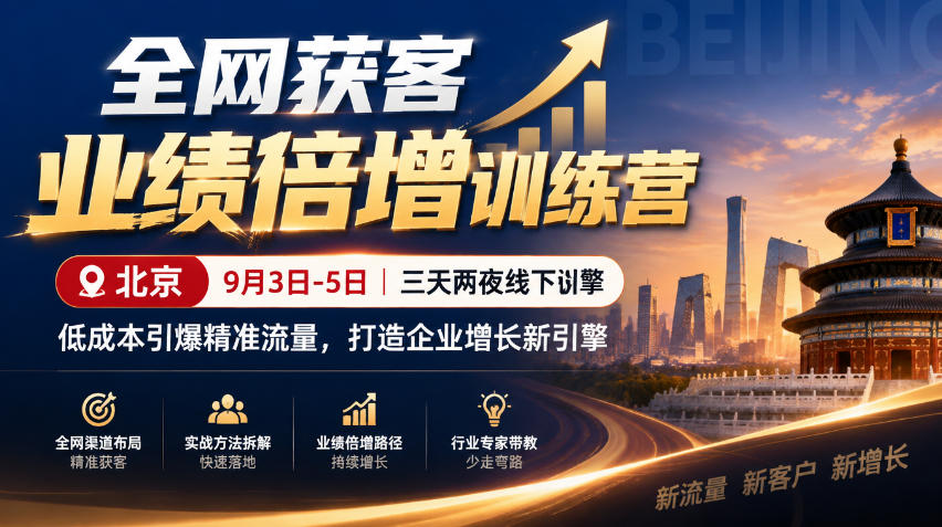 全网获客业绩倍增训练营北京9月3-5日三天两夜线下课，低成本引爆精准流量，打造企业增长新引擎-我爱项目网