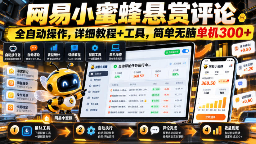 网易小蜜蜂悬赏评论,全自动操作,详细教程+工具,简单无脑单机300+【揭秘】-我爱项目网