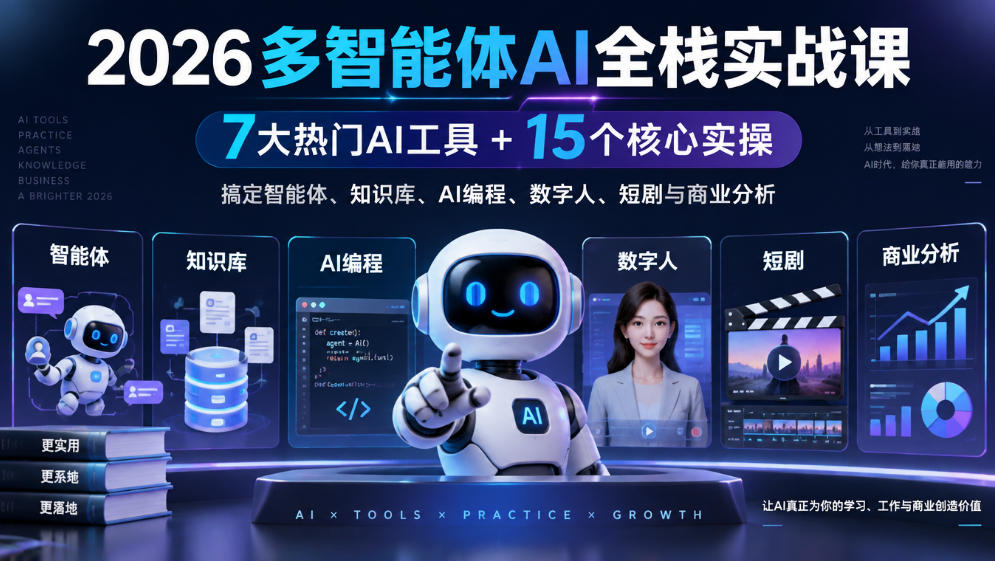2026多智能体AI全栈实战课｜7大热门AI工具+15个核心实操，搞定智能体、知识库、AI编程、数字人、短剧与商业分析-我爱项目网