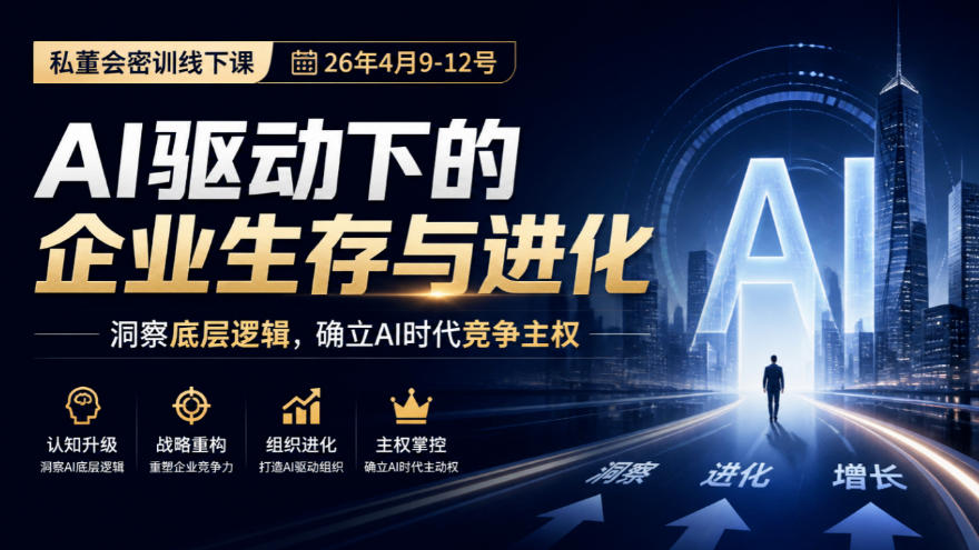 某私董会密训线下课（26年4月9-12号），AI驱动下的企业生存与进化，洞察底层逻辑，确立AI时代竞争主权-我爱项目网