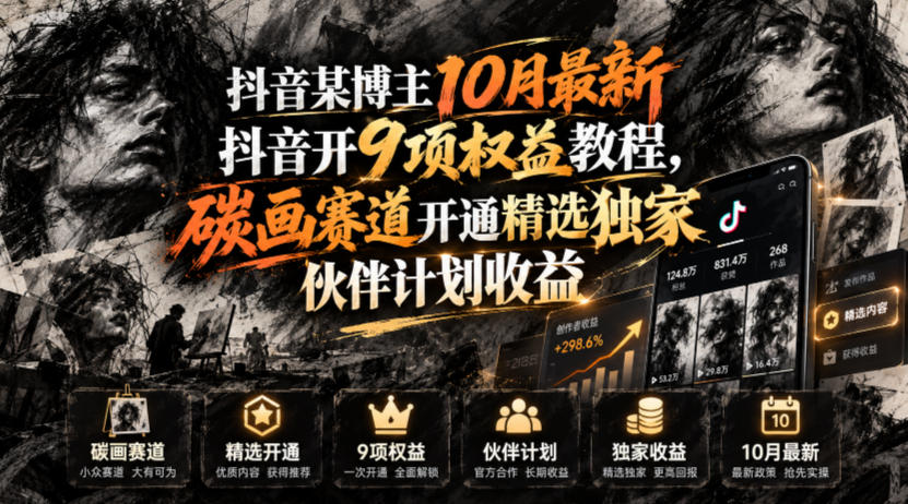抖音某博主10月最新抖音开9项权益教程，碳画赛道开通精选独家伙伴计划收益，有需要自测-我爱项目网