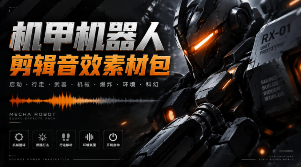 宝藏机甲音效合集！机甲机器人变形能量移动无损音效素材，全部中文汉化处理Boom Library Mechs&Robots Designed-我爱项目网