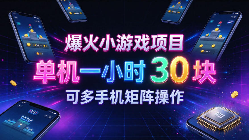 爆火小游戏撸金项目，实测单机一小时30+，可多手机矩阵操作，新手看完一遍就能上手【揭秘】-我爱项目网