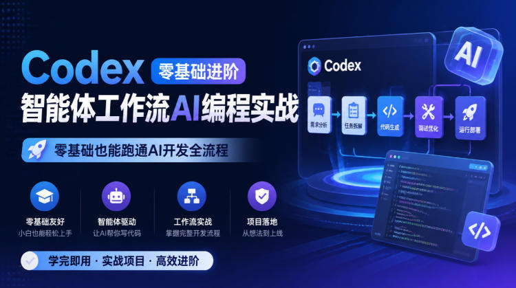 Codex零基础进阶智能体工作流AI编程实战，零基础也能跑通AI开发全流程-我爱项目网