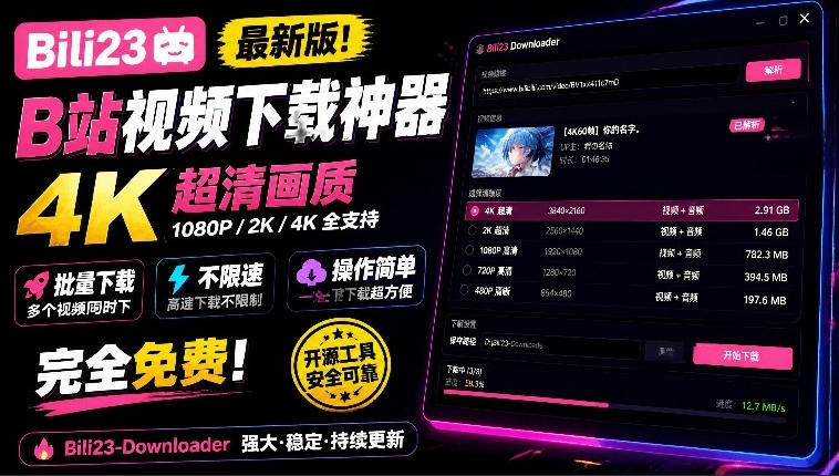 最新B站视频下载工具！支持4K画质，批量不限速下载，使用简便且完全免费，Bili23最新B站解析下载器-我爱项目网