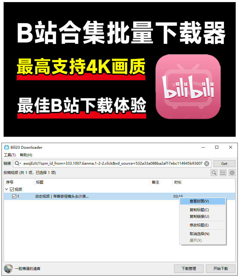 图片[2]-最新B站视频下载工具！支持4K画质，批量不限速下载，使用简便且完全免费，Bili23最新B站解析下载器-我爱项目网