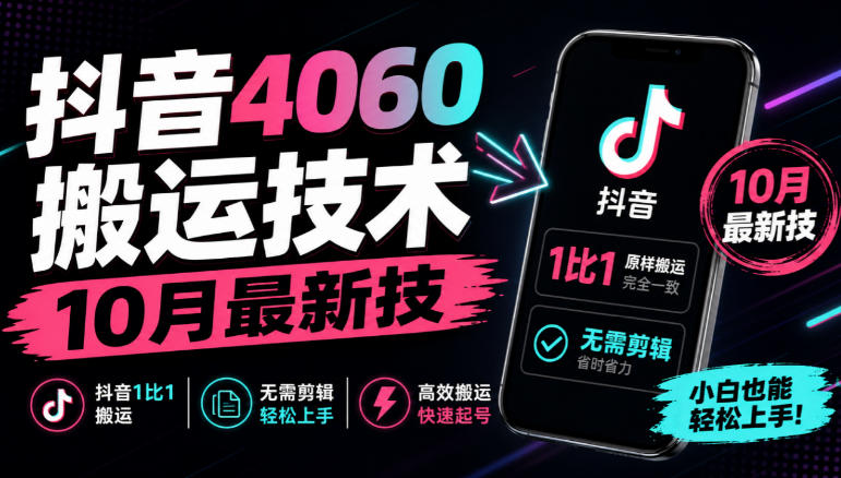 抖音4060搬运技术,10月最新技,抖音1比1搬运,无需剪辑-我爱项目网