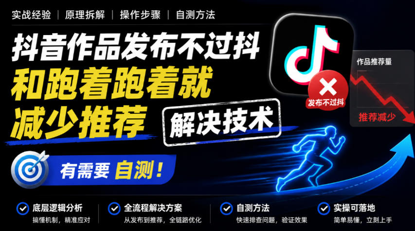 抖音作品发布不过抖和跑着跑着就减少推荐解决技术，有需要自测-我爱项目网