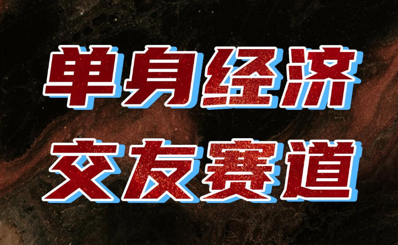 单身经济赛道，执行力到位，一天轻松800+，门槛低、新手友好，可以长期持续做【揭秘】-我爱项目网