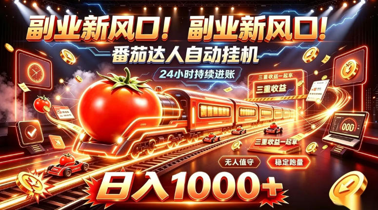 副业新风口！番茄达人自动挂G，24小时持续进账，三重收益一起拿，日入1000+【揭秘】-我爱项目网