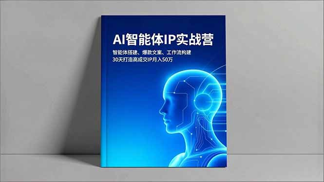 （16689期）AI智能体IP实战营，智能体搭建、爆款文案、工作流构建，30天打造高成交IP月入50万-我爱项目网
