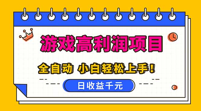 （16692期）全自动游戏项目，日收益1000+，可批量，小白轻松上手！-我爱项目网