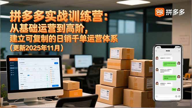 （16700期）拼多多实战训练营：从基础运营到高阶，建立可复制的日销千单运营体系（更新11月）-我爱项目网