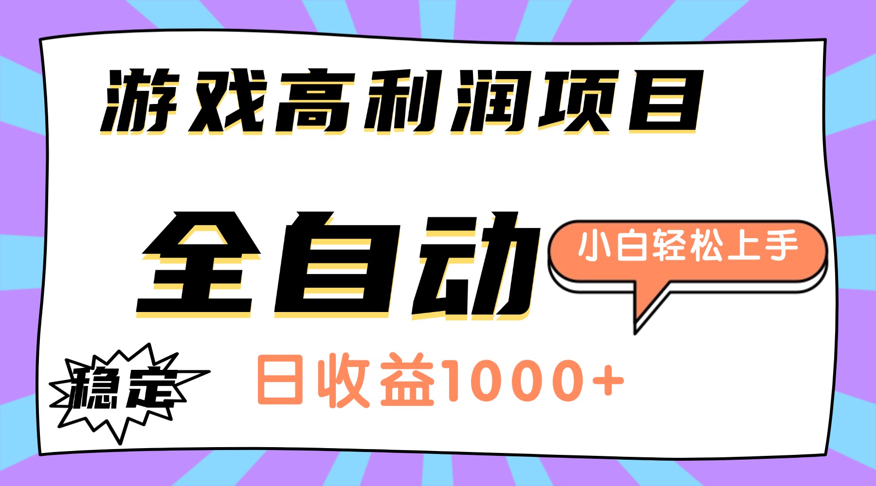 （16720期）游戏高利润项目，日收益1000+，全自动，小白轻松上手！-我爱项目网