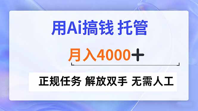 （16931期）用Ai搞钱，托管，月入4000+， 正规任务 解放双手 无需人工-我爱项目网