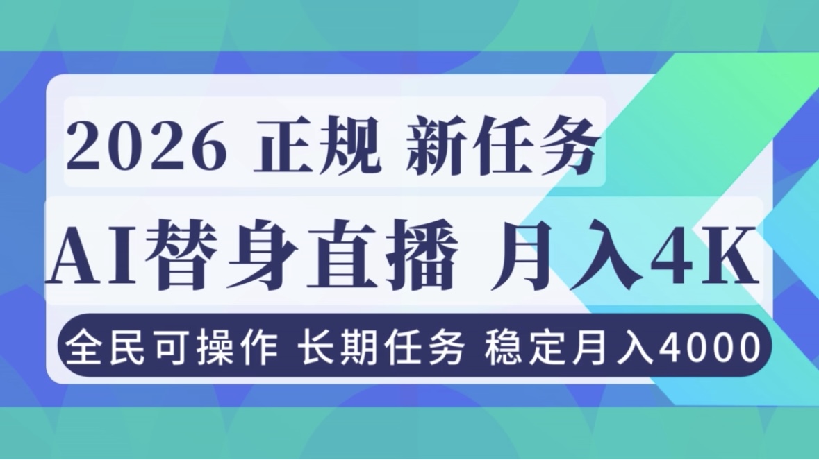 （16800期）AI《替身》直播，稳定月入4000不违规，正规项目 小白可做-我爱项目网
