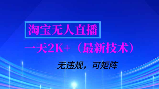 （16920期）淘宝无人直播【最新技术】，独家方法，一天搞2K+，无违规封号，支持矩阵操作，长期稳定-我爱项目网