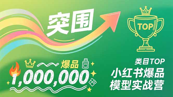 (16922期)小红书爆品模型实战营,从新品突围到成为类目TOP,可复制路径,打造多个营收百万级爆品-我爱项目网