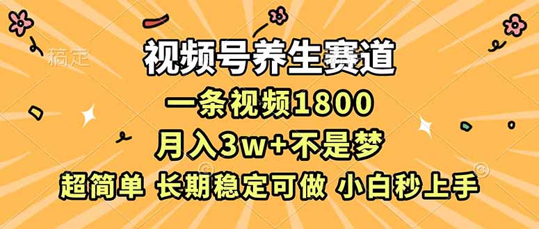 （16913期）视频号养生赛道，一条视频1800，超简单，长期稳定可做，月入3w+不是梦-我爱项目网