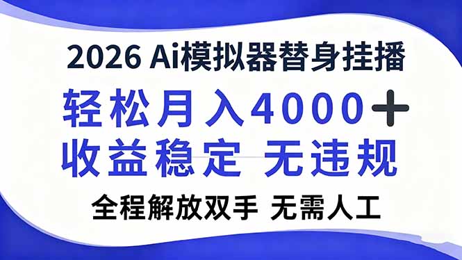（16858期）2026Ai模拟器直播，轻松月入4000+，解放双手 无需人工！-我爱项目网