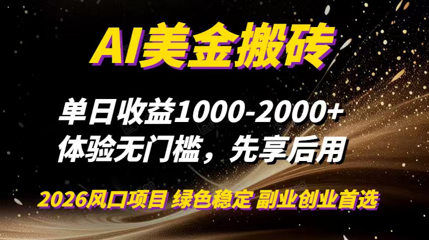 （16972期）AI美金搬砖，单日收益1000-2000+，2025风口项目，可以副业，可以全职，可以工作室放大-我爱项目网