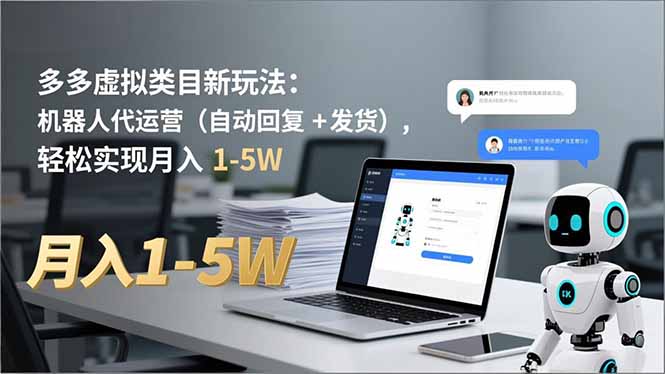 （16840期）多多 虚拟类目新玩法：机器人代运营（自动回复 + 发货），轻松实现月入 1-5W-我爱项目网