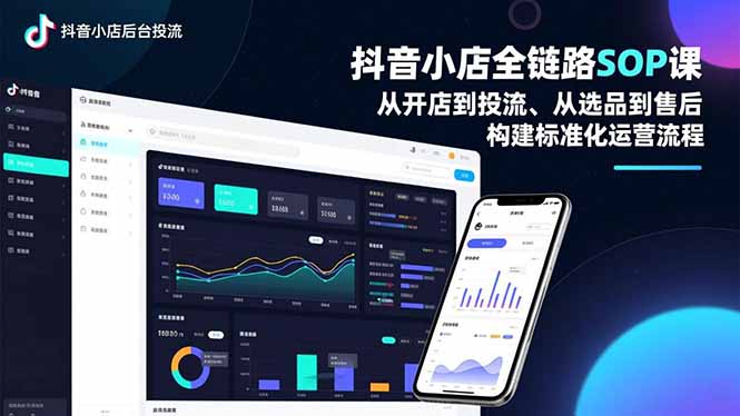 （16852期）抖音小店全链路SOP课，从开店到投流、从选品到售后，构建标准化运营流程-我爱项目网