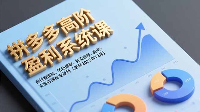 （16843期）拼多多高阶盈利系统课，强付费策略、活动爆破、首页推荐，实现店铺稳定盈利（更新12月）-我爱项目网