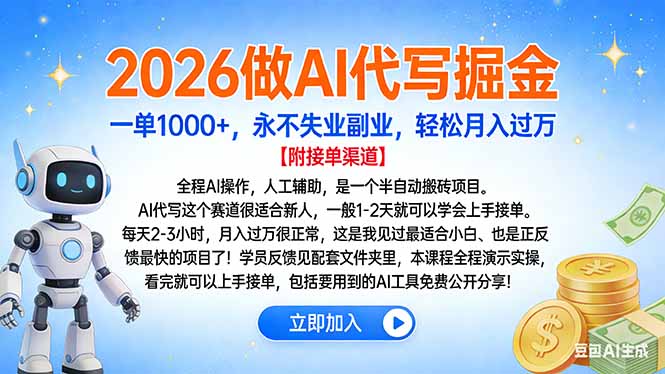 （16924期）2026做AI代写掘金，一单1000+，永不失业副业，轻松月入过万-我爱项目网