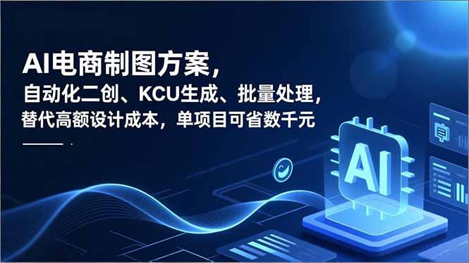 （16877期）AI电商制图方案，自动化二创、SKU生成、批量处理，替代高额设计成本，单项目可省数千元-我爱项目网