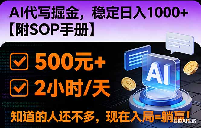(16841期)2026风口项目,AI代写掘金,稳定日入1000+,掌握核心技能【附SOP手册】-我爱项目网