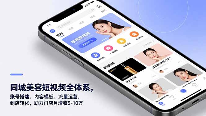 （16951期）同城美容短视频全体系，账号搭建、内容模板、流量运营，到店转化，助力门店月增收5-10万-我爱项目网