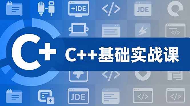 （16869期）C++零基础实战课，夯实C语言基础、贯穿游戏项目、掌握开发思维，学成可挑战月薪15K+岗位-我爱项目网