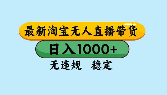 （16761期）淘宝无人直播，独家技术，日入2K+，无违规无封号，可矩阵，长期稳定-我爱项目网