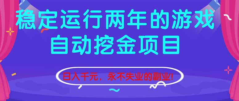 （16755期）稳定运行两年的游戏自动挖金项目，日入千元，永不失业的副业！-我爱项目网
