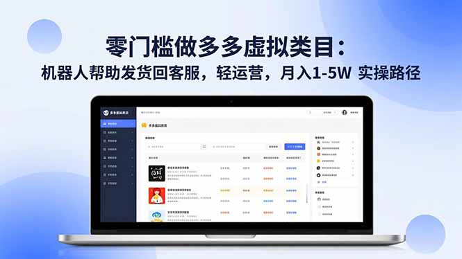 （16763期）零门槛做多多虚拟类目：机器人帮助发货回客服，轻运营，月入 1-5W 实操路径-我爱项目网