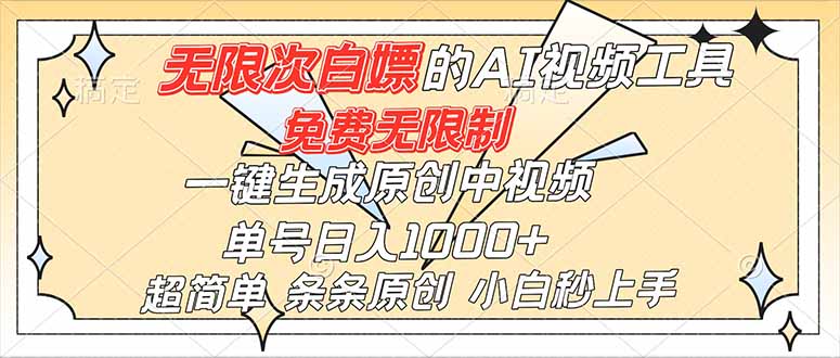 （16732）超强大的AI工具，免费无限制，一键生成原创中视频，单号日入1000+，小白秒上手-我爱项目网
