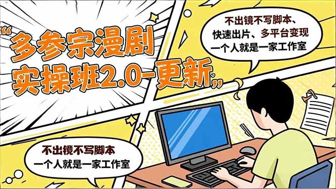 (16849期)多参 宗漫剧实操班2.0-更新,不出镜不写脚本、快速出片、多平台变现,一个人就是一家工作室-我爱项目网