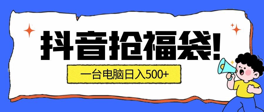 （16953期）抢福袋挂机项目：自动薅福利，告别手动蹲守！副业增收新姿势！一台电脑日收益500+-我爱项目网