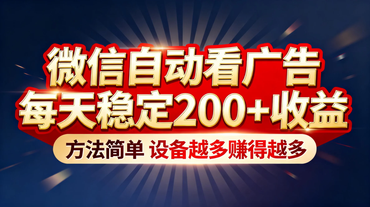 （16891期）“薅羊毛”新境界！微信自动看广告每天稳定200+收益，方法简单，设备越多赚得越多-我爱项目网