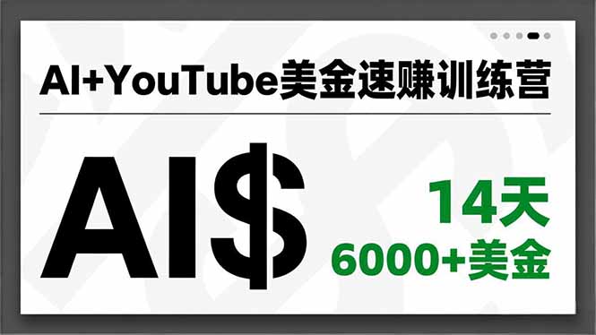（16778期）AI+YouTube美金速赚训练营，AI量产、爆款公式、急速变现、独家视野，14天创收6000+美金-我爱项目网
